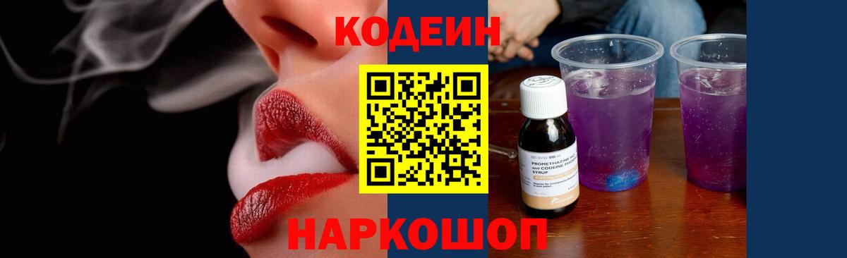 Codein напиток Lean (лин) Ржев